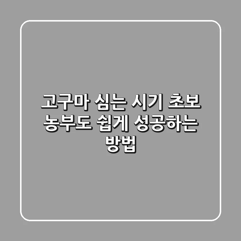 고구마 심는 시기? 초보 농부도 쉽게 성공하는 방법!