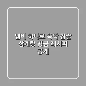 냄비 하나로 뚝딱! 찹쌀 삼계탕 황금 레시피 공개