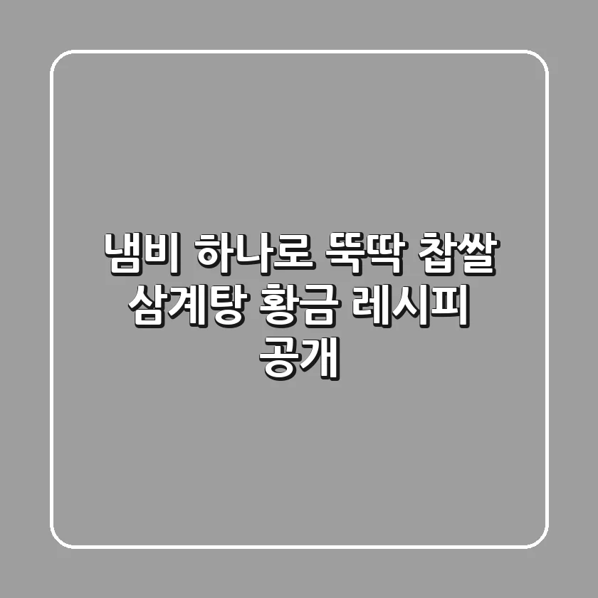 냄비 하나로 뚝딱! 찹쌀 삼계탕 황금 레시피 공개