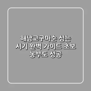 해남고구마순 심는 시기 완벽 가이드: 초보 농부도 성공!