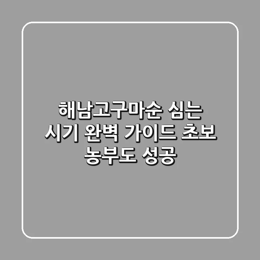 해남고구마순 심는 시기 완벽 가이드: 초보 농부도 성공!