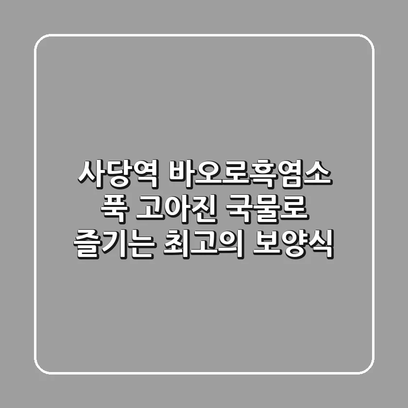 사당역 바오로흑염소: 푹 고아진 국물로 즐기는 최고의 보양식