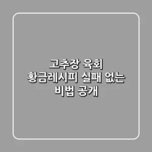 고추장 육회 황금레시피: 실패 없는 비법 공개!
