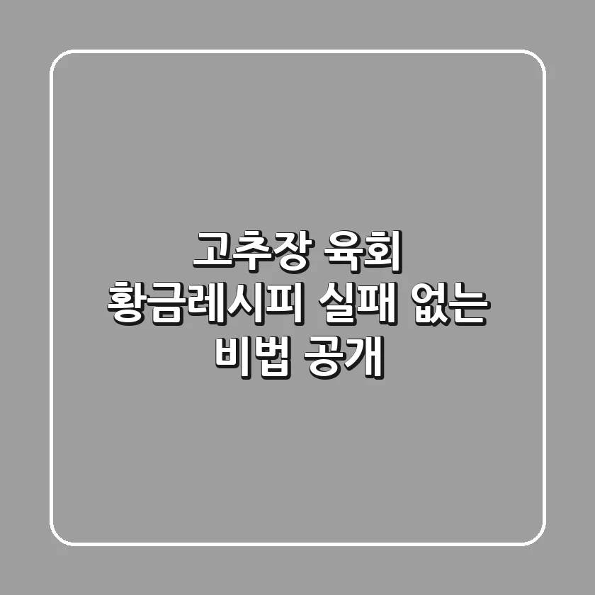 고추장 육회 황금레시피: 실패 없는 비법 공개!