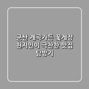 군산 계곡가든 꽃게장: 현지인이 극찬한 맛집 탐방기