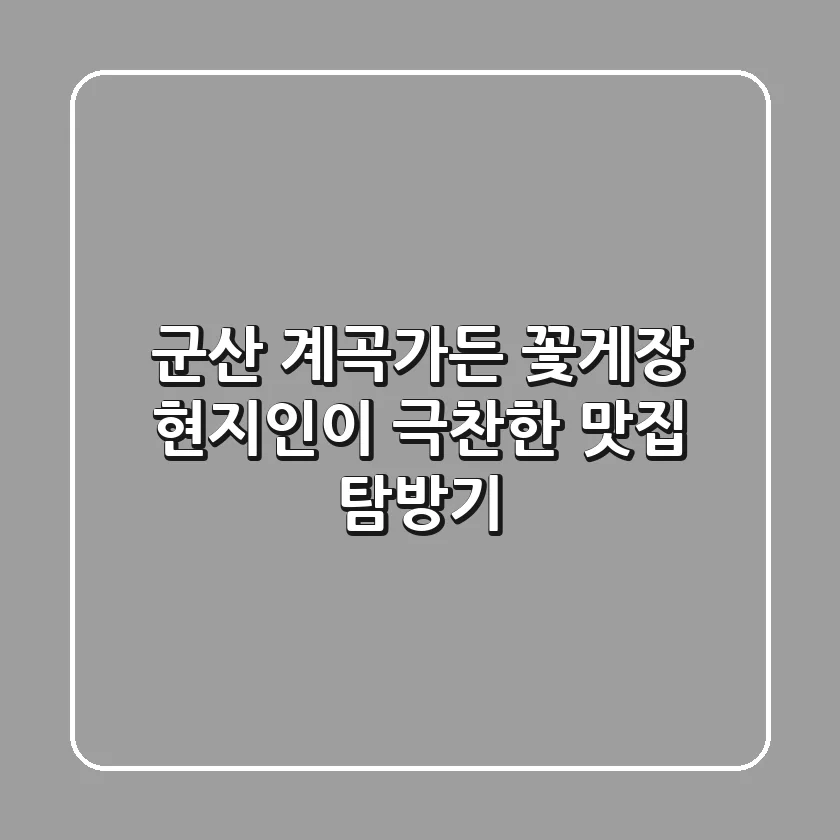 군산 계곡가든 꽃게장: 현지인이 극찬한 맛집 탐방기