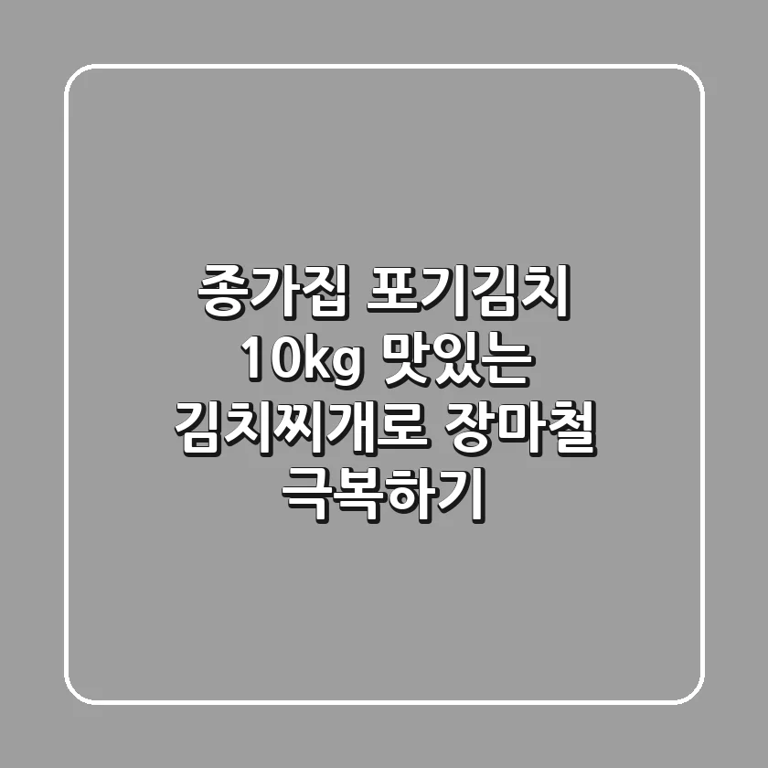 종가집 포기김치 10kg: 맛있는 김치찌개로 장마철 극복하기