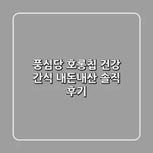 풍심당 호롱칩: 건강 간식 내돈내산 솔직 후기
