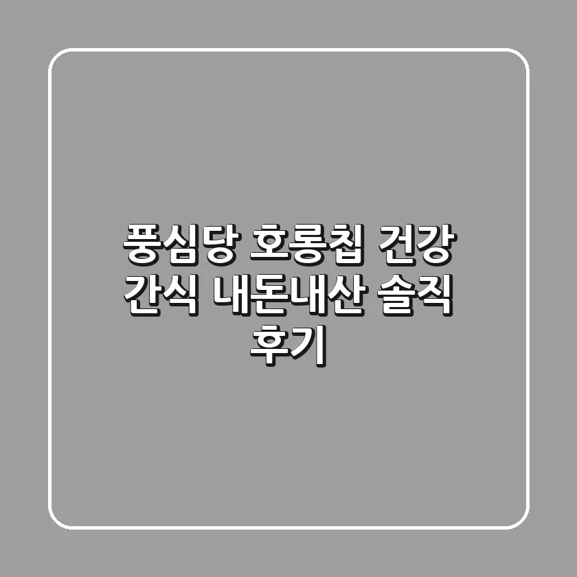 풍심당 호롱칩: 건강 간식 내돈내산 솔직 후기