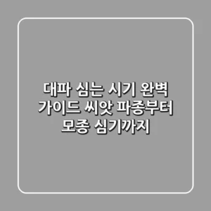 대파 심는 시기 완벽 가이드: 씨앗 파종부터 모종 심기까지!