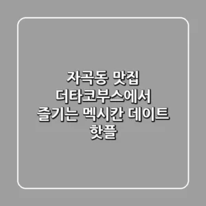 자곡동 맛집: 더타코부스에서 즐기는 멕시칸 데이트 핫플🌮