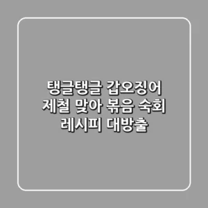 탱글탱글 갑오징어, 제철 맞아 볶음 & 숙회 레시피 대방출!