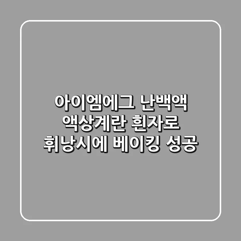 아이엠에그 난백액: 액상계란 흰자로 휘낭시에 베이킹 성공!