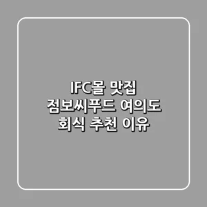 IFC몰 맛집 점보씨푸드, 여의도 회식 추천 이유