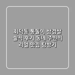 회덕동 통돌이 삼겹살, 솔직 후기! 동네 주민의 리얼 맛집 탐방기