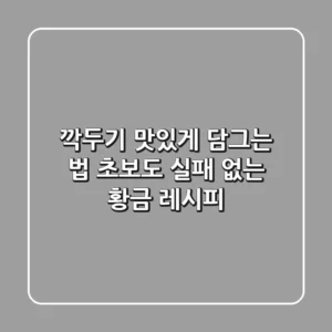 깍두기 맛있게 담그는 법: 초보도 실패 없는 황금 레시피