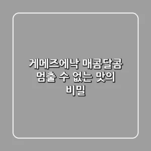 게메즈에낙 매콤달콤! 멈출 수 없는 맛의 비밀