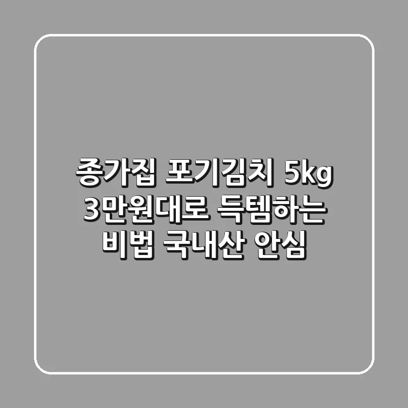 종가집 포기김치 5kg, 3만원대로 득템하는 비법! [국내산 안심]
