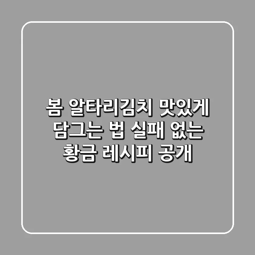 봄 알타리김치 맛있게 담그는 법: 실패 없는 황금 레시피 공개