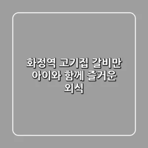 화정역 고기집 갈비만, 아이와 함께 즐거운 외식!