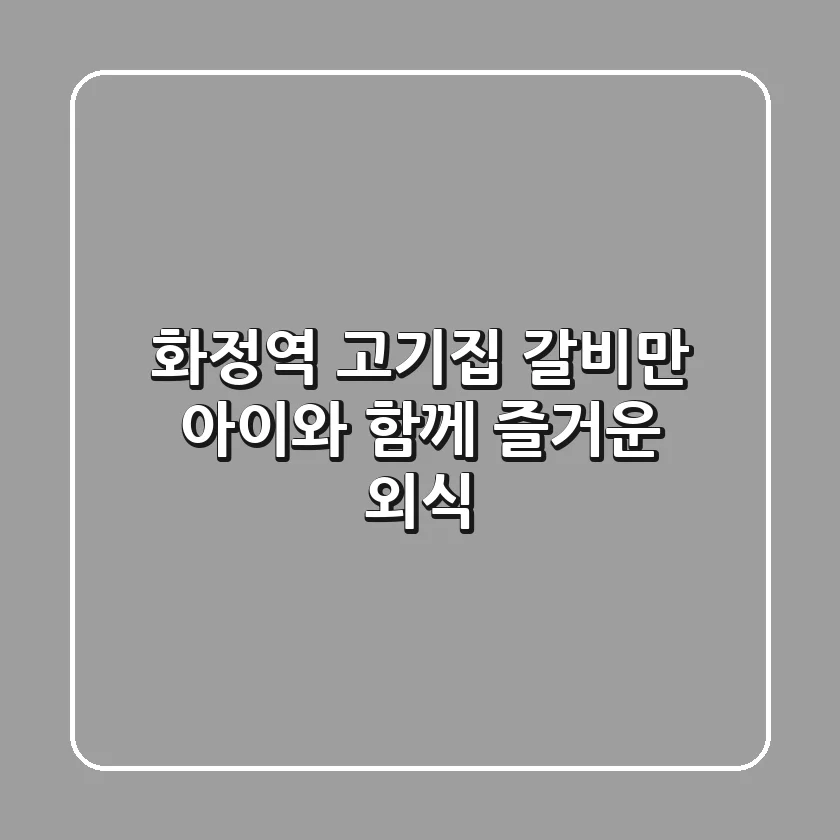화정역 고기집 갈비만, 아이와 함께 즐거운 외식!