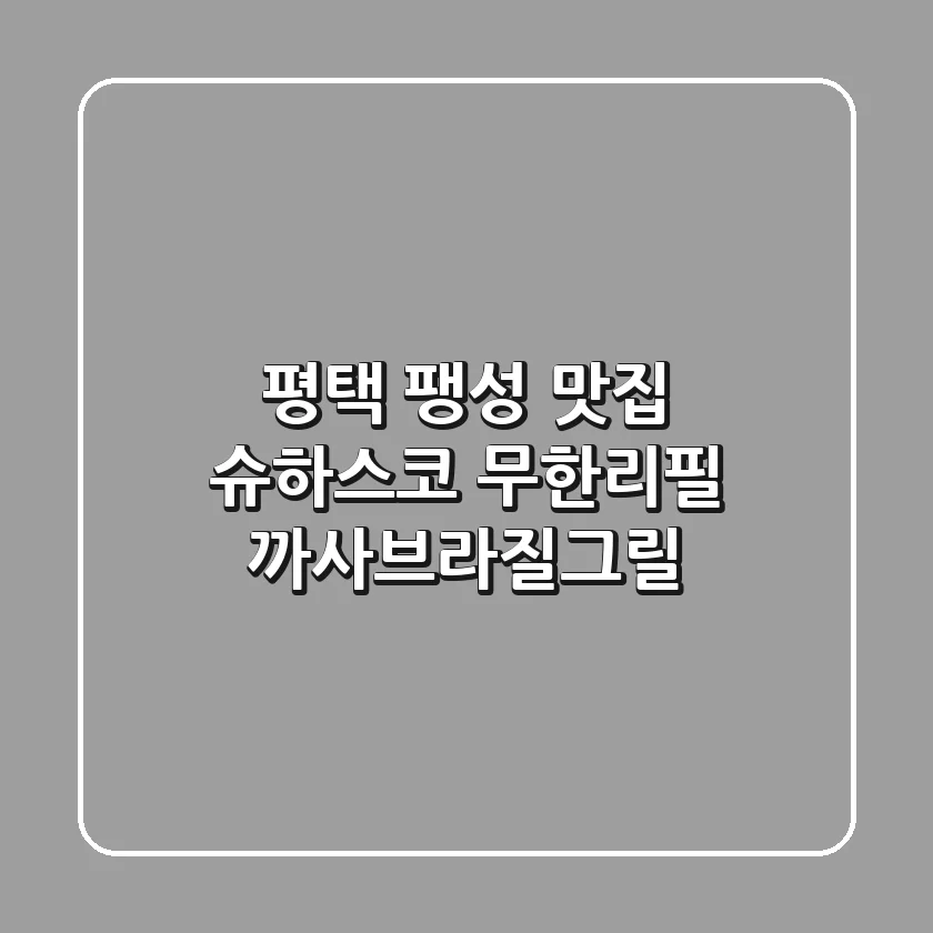 평택 팽성 맛집, 슈하스코 무한리필 까사브라질그릴🥩