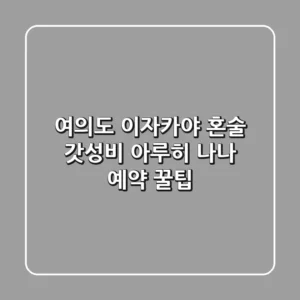 여의도 이자카야 혼술? 갓성비 아루히 나나 예약 꿀팁!