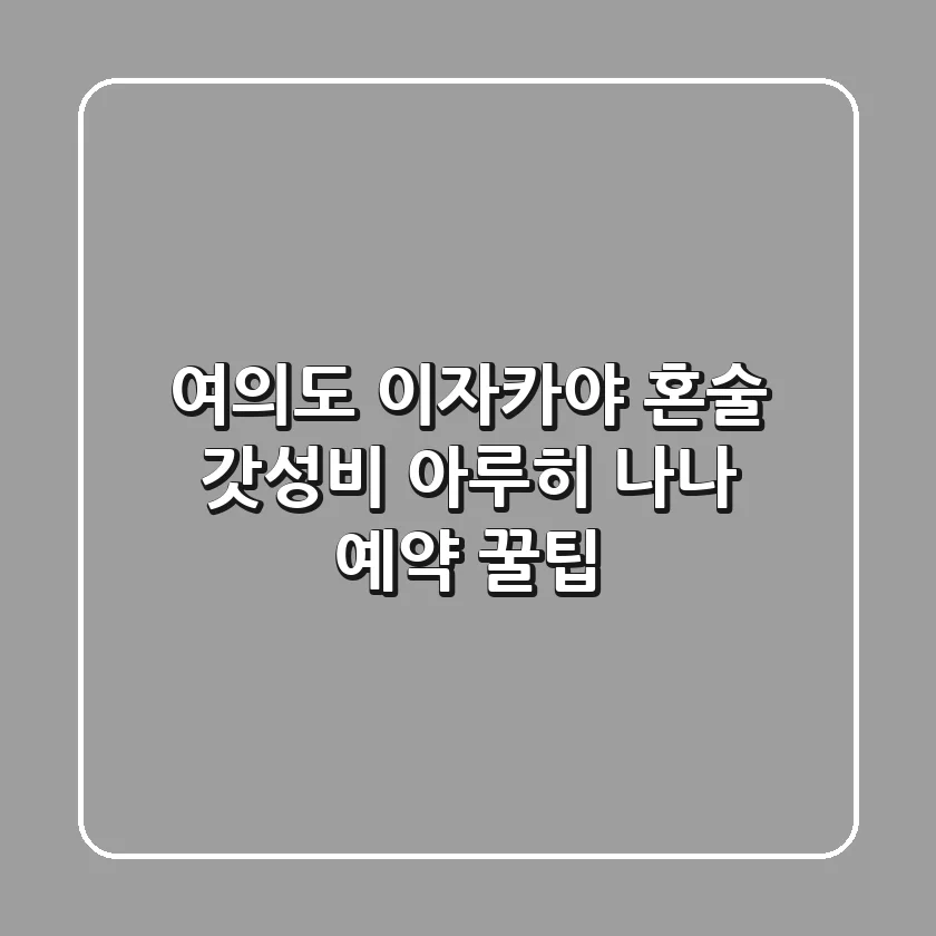 여의도 이자카야 혼술? 갓성비 아루히 나나 예약 꿀팁!