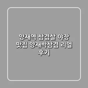 양재역 삼겹살 야장 맛집: 양재박삼겹 리얼 후기!