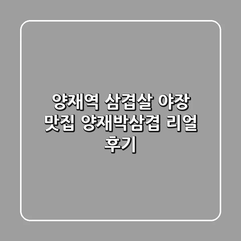 양재역 삼겹살 야장 맛집: 양재박삼겹 리얼 후기!