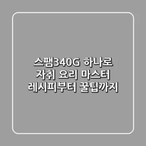 스팸340G 하나로 자취 요리 마스터! 레시피부터 꿀팁까지
