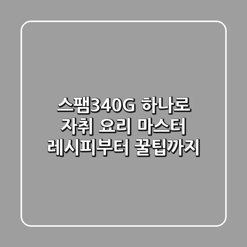 스팸340G 하나로 자취 요리 마스터! 레시피부터 꿀팁까지