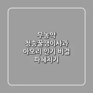 무농약 청송꿀땡이사과: 아오리 인기 비결 파헤치기