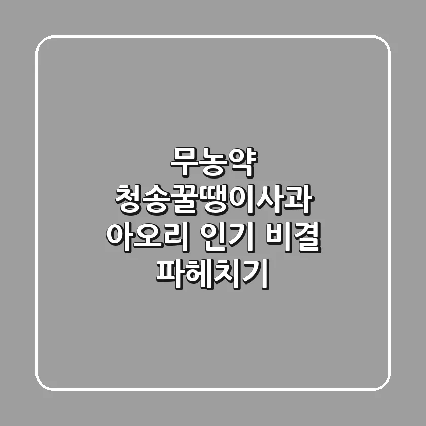 무농약 청송꿀땡이사과: 아오리 인기 비결 파헤치기