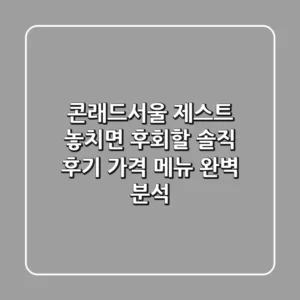 콘래드서울 제스트, 놓치면 후회할 솔직 후기! 가격 & 메뉴 완벽 분석