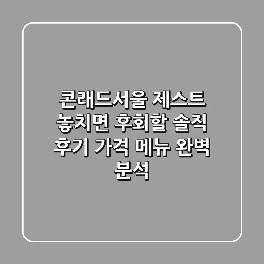 콘래드서울 제스트, 놓치면 후회할 솔직 후기! 가격 & 메뉴 완벽 분석