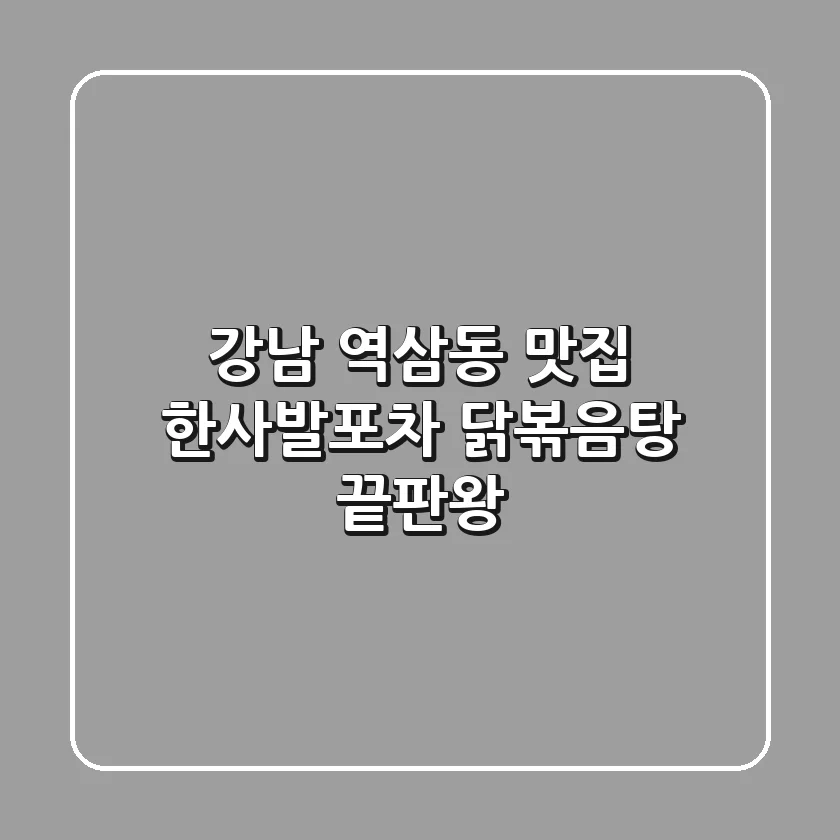 강남 역삼동 맛집 한사발포차: 닭볶음탕 끝판왕!