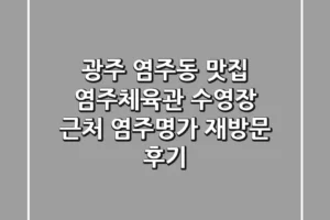 광주 염주동 맛집, 염주체육관 수영장 근처 염주명가 재방문 후기!