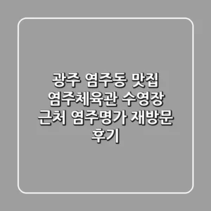 광주 염주동 맛집, 염주체육관 수영장 근처 염주명가 재방문 후기!