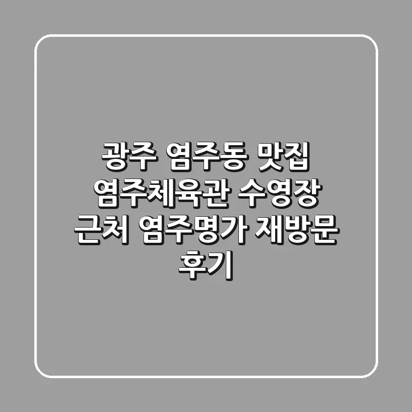 광주 염주동 맛집, 염주체육관 수영장 근처 염주명가 재방문 후기!