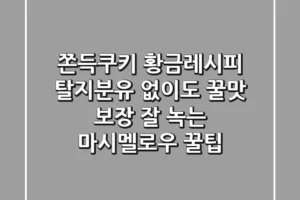 쫀득쿠키 황금레시피: 탈지분유 없이도 꿀맛 보장! (+잘 녹는 마시멜로우 꿀팁)