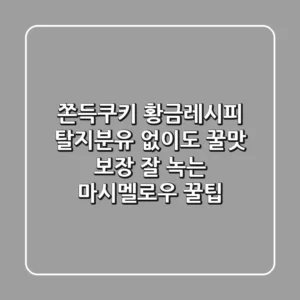 쫀득쿠키 황금레시피: 탈지분유 없이도 꿀맛 보장! (+잘 녹는 마시멜로우 꿀팁)