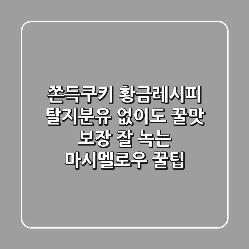 쫀득쿠키 황금레시피: 탈지분유 없이도 꿀맛 보장! (+잘 녹는 마시멜로우 꿀팁)