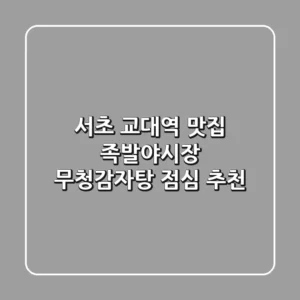 서초 교대역 맛집: 족발야시장 무청감자탕 점심 추천