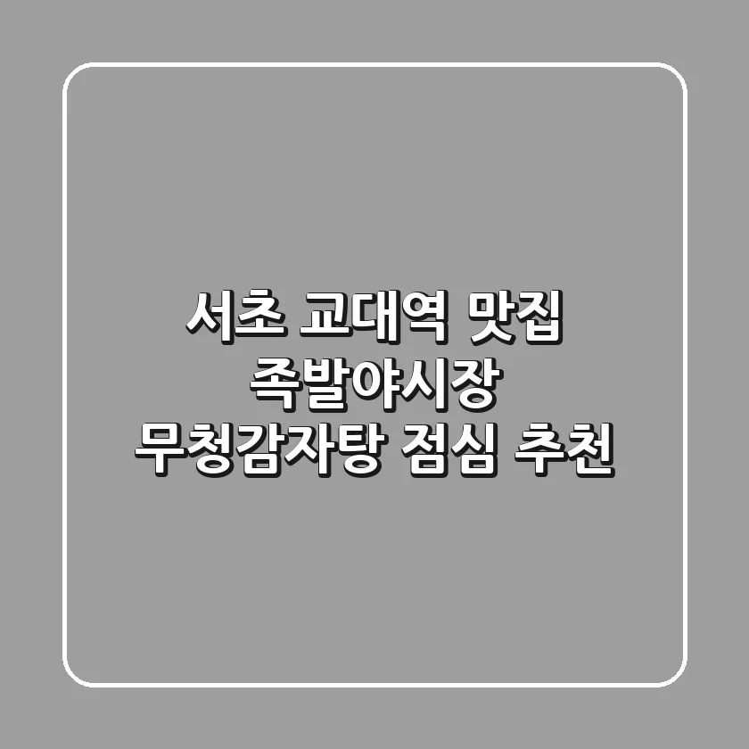 서초 교대역 맛집: 족발야시장 무청감자탕 점심 추천