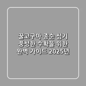 꿀고구마 종순 심기: 풍성한 수확을 위한 완벽 가이드 (2025년)