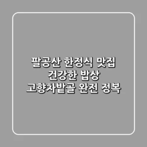 팔공산 한정식 맛집: 건강한 밥상 고향차밭골 완전 정복!