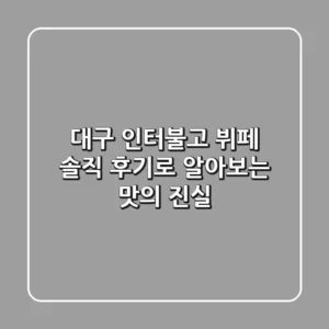 대구 인터불고 뷔페: 솔직 후기로 알아보는 맛의 진실!