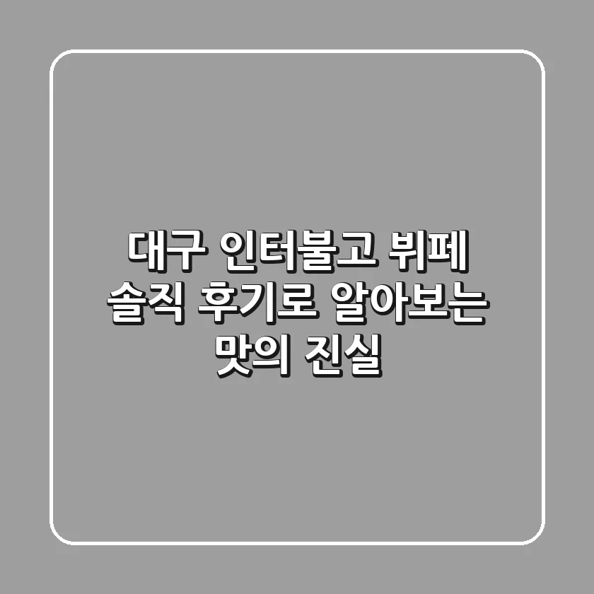 대구 인터불고 뷔페: 솔직 후기로 알아보는 맛의 진실!
