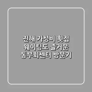 진해 가성비 횟집, 웨이팅도 즐거운 동부회센터 방문기!